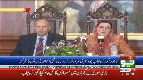 Governor Punjab And Firdous Ashiq Awan Press Conference 24 August