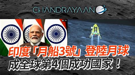 印度「月船3號」登陸月球 成第4個成功國家！india Becomes Fourth Country To Successfully Land Spacecraft On Moon Youtube