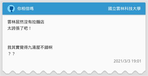 你相信嗎 國立雲林科技大學板 Dcard