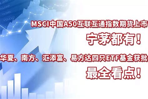 Msci中国a50互联互通指数期货宁茅都有！4家基金获批，最全看点！凤凰网视频凤凰网