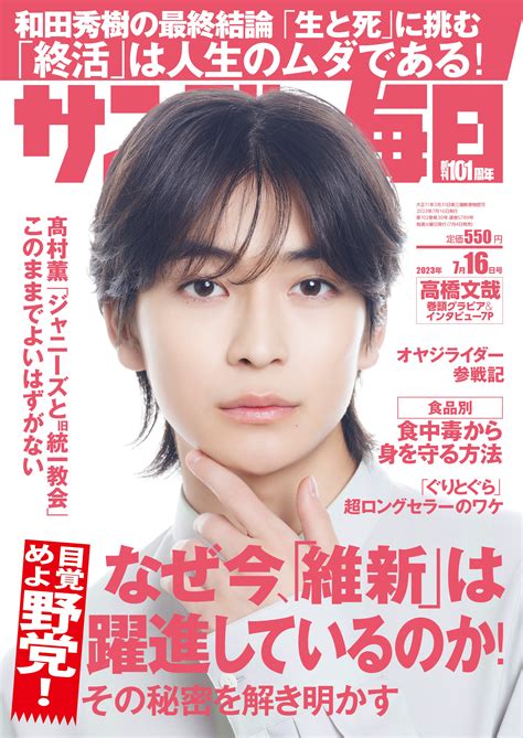 サンデー毎日2023年7月16日号 毎日新聞出版