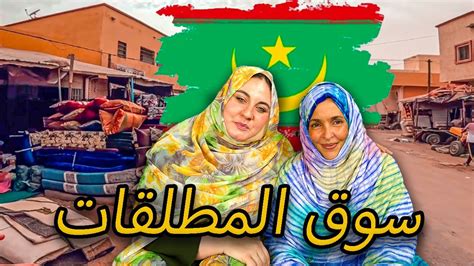 سوق المطلقات في موريتانيا 🇲🇷 بين الحقيقة و الخيال Youtube