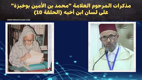 مذكرات المرحوم العلامة محمد بن الأمين بوخبزة على لسان ابن أخيه