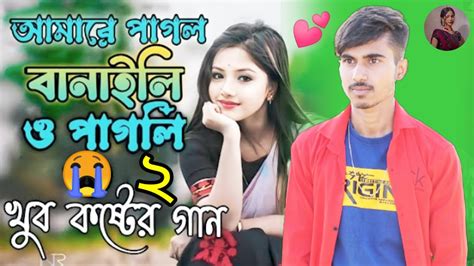 আমাৰে পাগল বানাইলি ও পাগলি ২ Amare Pagol Banaili Re Pagli 2 R