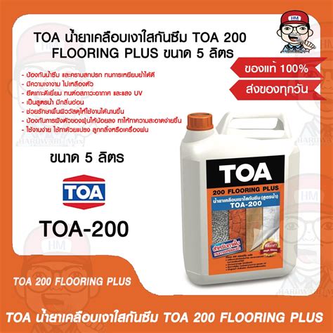 Toa น้ำยาเคลือบเงาใสกันซึม Toa 200 Flooring Plus ขนาด 5 ลิตร ของแท้ 100