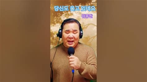 당신도울고있네요 김종찬 라이브 가수기령 Cover 실시간방송중 Youtube