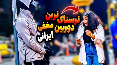 ترسناک ترین دوربین مخفی ایرانی😂 Youtube