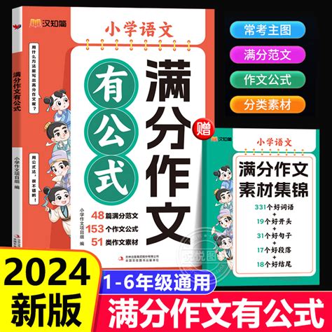 2024新版小学满分作文有公式 人教版三四五六年级作文素材优秀扩句法写作文大全思维导图书语文素材积累写作技巧部编版汉知简 Taobao