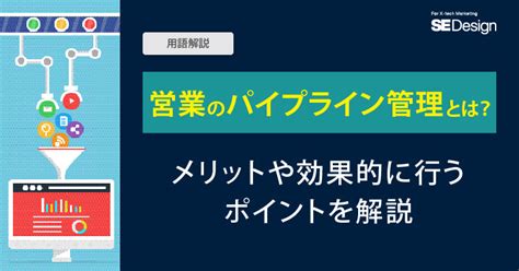 営業のパイプライン管理とは？ メリットや効果的に行うポイントを解説