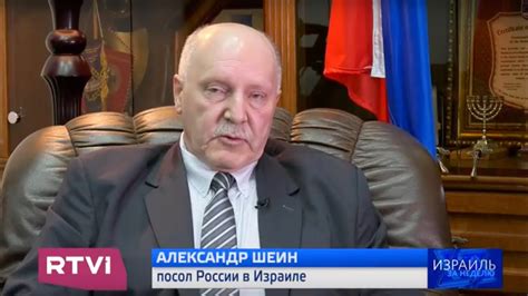 Посол Александр Шеин в интервью RTVi: "Россия учитывает интересы ...