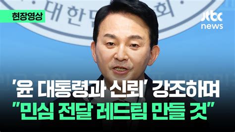 현장영상 대통령과 신뢰관계 강조한 원희룡 민심 전달한다며 꺼내든 카드 JTBC News YouTube