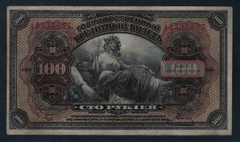 Russia Banknote 100 Rubles 1918 Vf