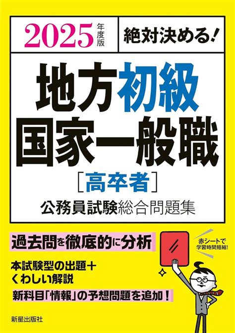 楽天ブックス 2025年度版 絶対決める！ 地方初級・国家一般職 高卒者 公務員試験総合問題集 L＆l総合研究所