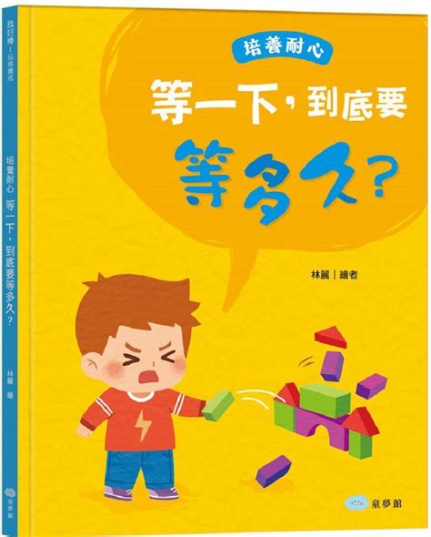 我好棒•品格養成：不害怕，我可以試試看！勇敢嘗試 Pchome 24h書店