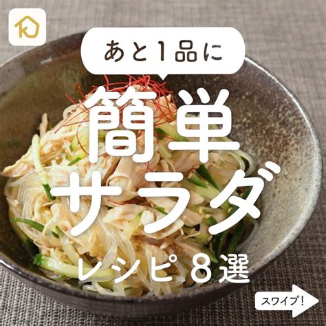 Kurashiru あと一品にぴったり！「簡単サラダ」レシピ8選 ———————————————————— クラシルごはん で投稿する