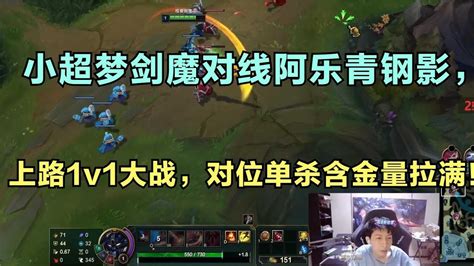 小超梦剑魔对线阿乐青钢影，上路1v1大战，对位单杀含金量拉满！ Youtube