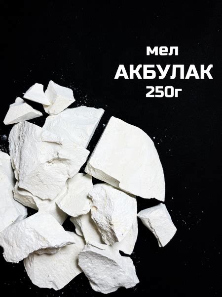Мел Акбулак, 250г., мел натуральный природный - купить с доставкой по ...