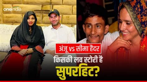 Anju Vs Seema Haider प्‍यार के लिए सीमा ने पाक अंजू ने छोड़ा था इंडिया जानें किसकी लव स्‍टोरी