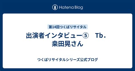 出演者インタビュー⑤ Tb．桒田晃さん つくばリサイタルシリーズ公式ブログ