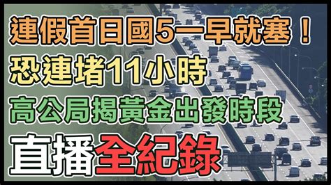 【直播完整版】連假首日國5一早就塞！恐連堵11小時 高公局揭黃金出發時段｜三立新聞網 Youtube