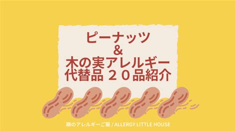 小麦、卵、乳製品、ピーナッツアレルギーの代替方法、代替品紹介ページのまとめ 隣のアレルギーご飯