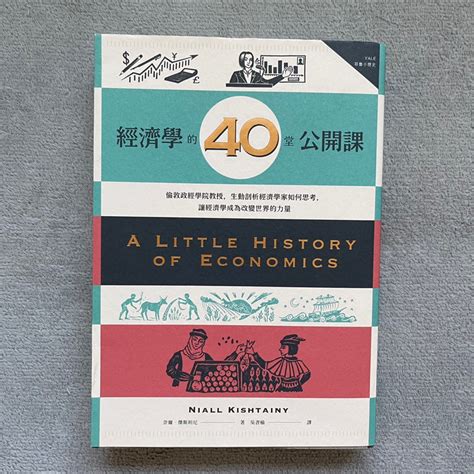 經濟學的40堂公開課：倫敦政經學院教授，生動剖析經濟學家如何思考，讓經濟學成為改變世界的力量 （二手書） 蝦皮購物