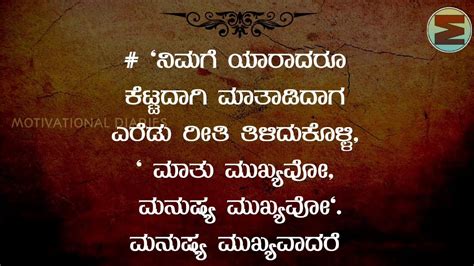 ಉತ್ತಮ ವ್ಯಕ್ತಿತ್ವಕ್ಕಾಗಿ ನುಡಿಮುತ್ತುಗಳು Motivational Quotes In Kannada🔥 Motivational♥ Youtube