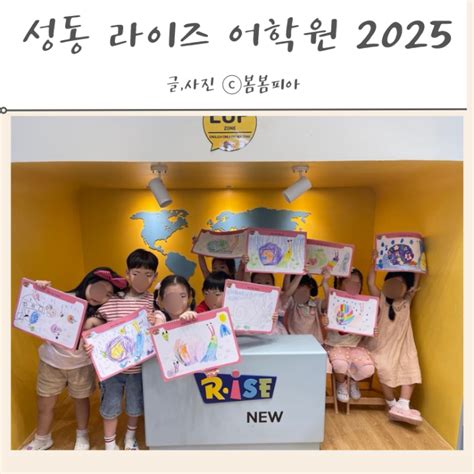 성동 라이즈 어학원 영유 한남 입학설명회 2025 정리 네이버 블로그