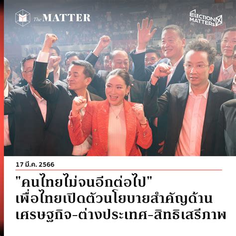 “คนไทยไม่จนอีกต่อไป” เพื่อไทยเปิดตัวนโยบายสำคัญด้านเศรษฐกิจ ต่างประเทศ