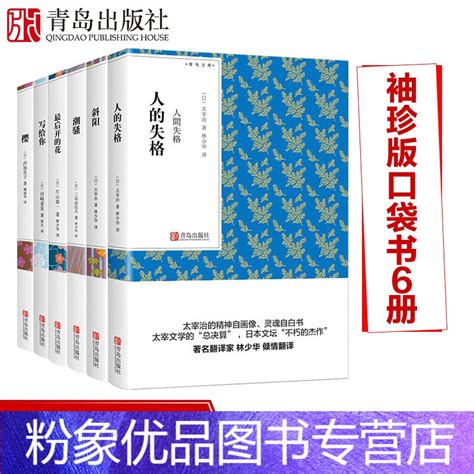 粉象优品】潮骚樱斜阳写给你人的失格后开的花 青鸟文库》无著【摘要 书评 在线阅读】 苏宁易购图书