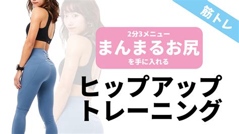 【ヒップアップ】引き締まったお尻を手に入れる。大臀筋に効く3分トレーニング トレーニング ×スポーツ『melos』