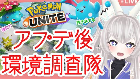 Live【ポケモンユナイト】完全ソロ勢がアプデ後環境調査隊をしていく！【新人vtuber】 ポケモン関連情報のまとめ動画