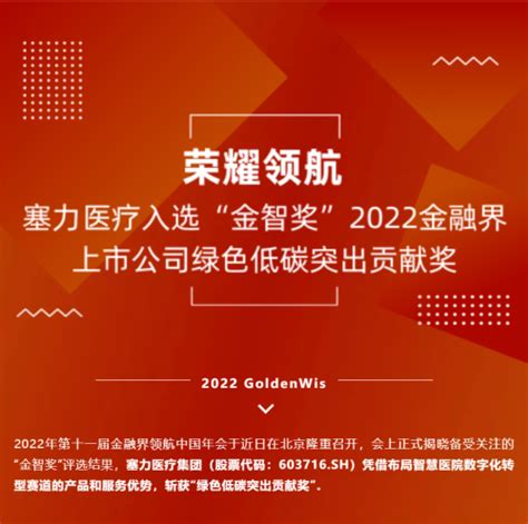 荣耀领航塞力医疗入选“金智奖”2022金融界上市公司绿色低碳突出贡献奖凤凰网