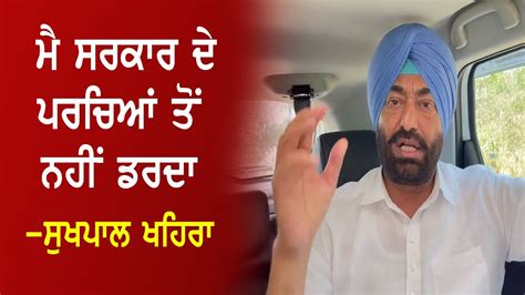 Sukhpal Khaira ਮੈ ਸਰਕਾਰ ਦੇ ਪਰਚਿਆਂ ਤੋਂ ਨਹੀਂ ਡਰਦਾ News Explore Cm