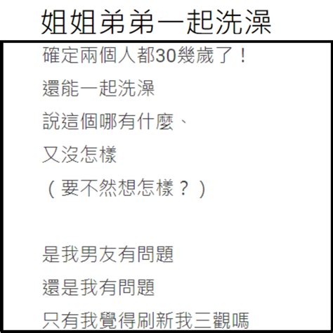 刷新三观！30岁男子坚持和姐姐「一起洗澡」⚡女友接受不到！反被男友骂：思想有问题！