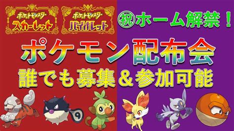 【㊗ホーム解禁！】ポケモン配布会！ヒスイポケモンやサルノリ、フォッコなどsv単体では入手できない限定ポケモンを大量配布！誰でも参加可能