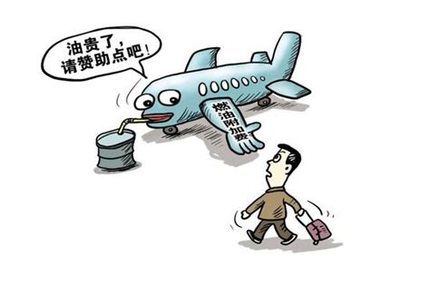 多家航司取消收国内航线燃油附加费旅泊网