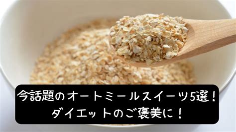 オートミールで美味しいヘルシーなスイーツを作ろう！オートミールスイーツが凄い！ アンカズfitness