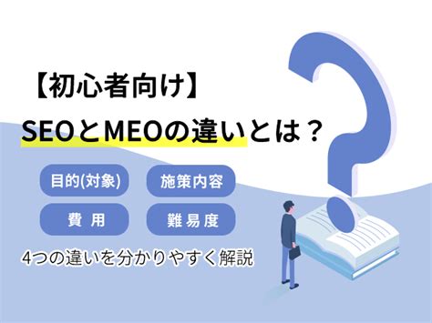 【初心者向け】seoとmeoの違いとは？4つの違いを分かりやすく解説 Marketing＋one（マーケティングプラスワン）