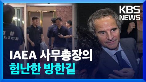 Iaea 사무총장 방한반대단체 공항서 시위 Kbs 20230708 Youtube