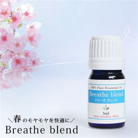 【数量限定】 Breathe Blend ブリーズ 5ml ｜アロマオイルの格安通販専門店｜イーズアロマショップ Ease Aroma Shop