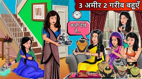 3 अमीर 2 गरीब बहुएँ Hindi Moral Stories Hindi Stories Stories In