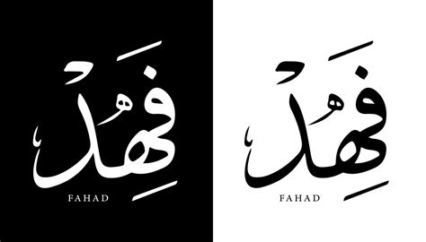 Arabic Calligraphy Name Translated 'Fahad' Arabic Letters Alphabet Font ...