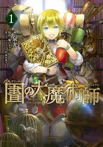 図書館の大魔術師 の無料試し読みならドコモの漫画・電子書籍ストアdブック