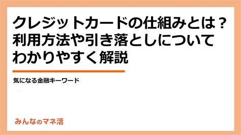 クレジットカードの仕組みとは？引き落としや利用方法についてわかりやすく解説