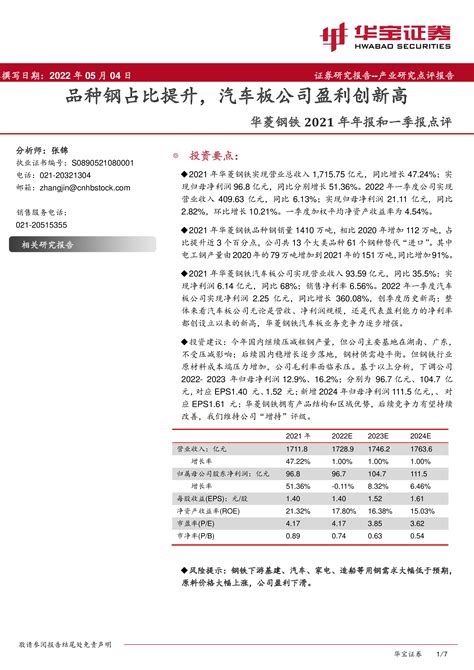 华菱钢铁2021年年报和一季报点评：品种钢占比提升，汽车板公司盈利创新高 洞见研报 行业报告