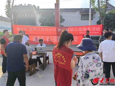 金乡县鸡黍镇开展“学习强国＋义诊”线下送健康志愿服务活动金乡县大众网·济宁