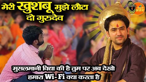 मेरी खुशबू मुझे लौटा दो गुरुदेव अब देख मेरा Wi Fi क्या करता है