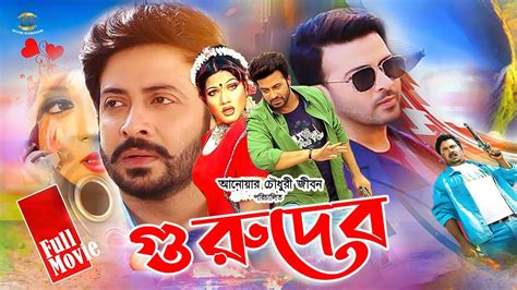 Shakib Khan Full Movie Gurudeb গুরুদেব Shakib Khan Munmun