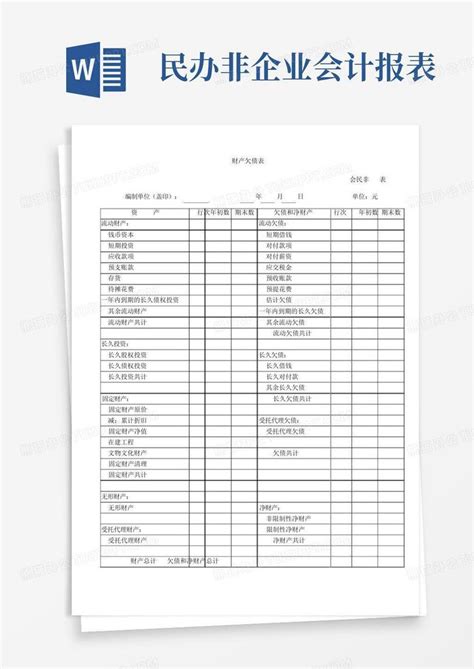 民办非企业会计报表word模板下载编号leyjonnz熊猫办公